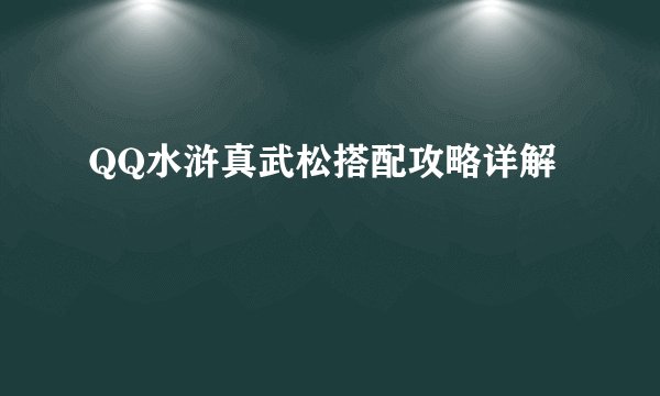 QQ水浒真武松搭配攻略详解