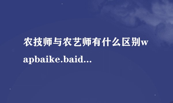 农技师与农艺师有什么区别wapbaike.baidu.com