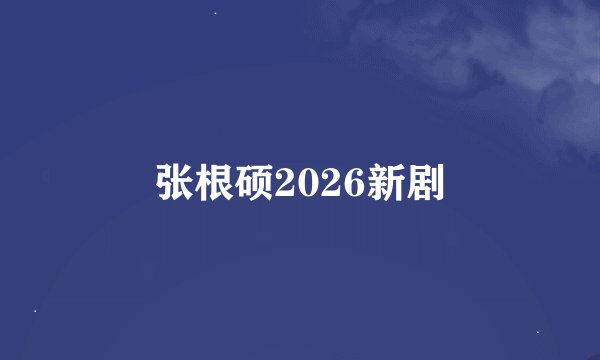张根硕2026新剧