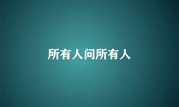 所有人问所有人