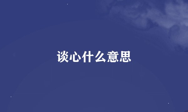 谈心什么意思