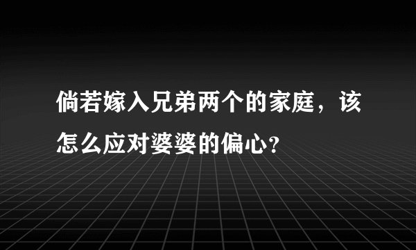 倘若嫁入兄弟两个的家庭，该怎么应对婆婆的偏心？