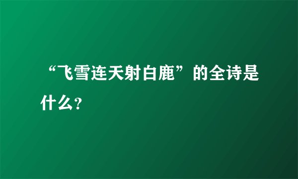 “飞雪连天射白鹿”的全诗是什么？