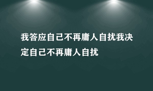 我答应自己不再庸人自扰我决定自己不再庸人自扰