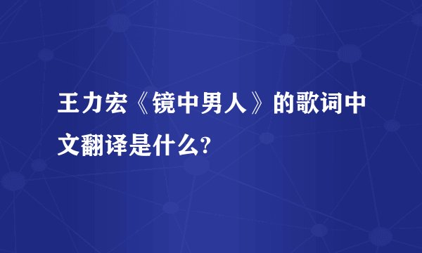 王力宏《镜中男人》的歌词中文翻译是什么?