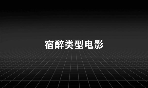 宿醉类型电影