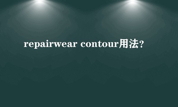 repairwear contour用法？