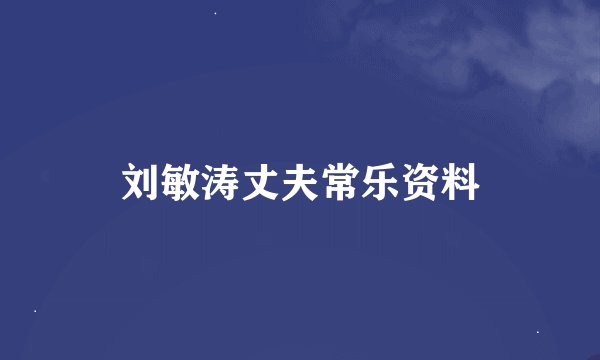刘敏涛丈夫常乐资料