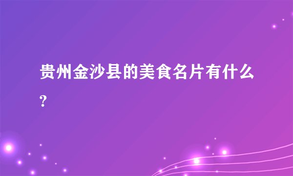 贵州金沙县的美食名片有什么?