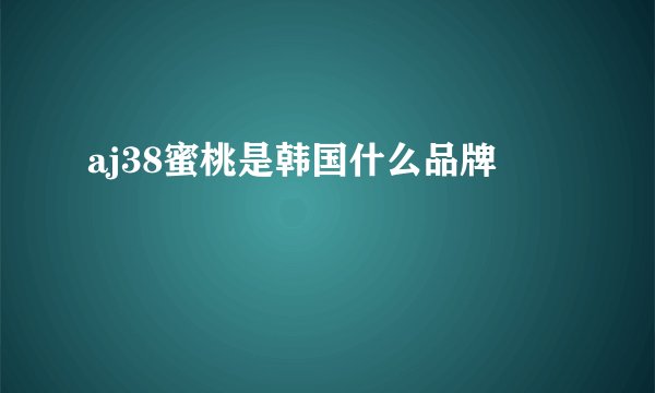 aj38蜜桃是韩国什么品牌