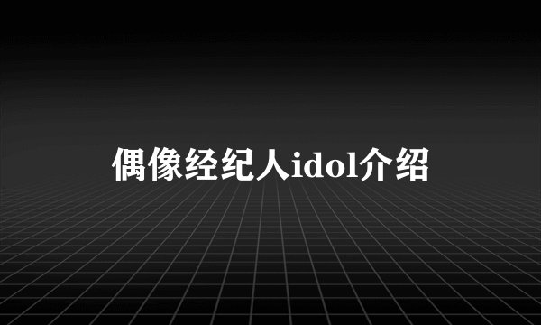 偶像经纪人idol介绍