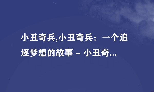 小丑奇兵,小丑奇兵：一个追逐梦想的故事 - 小丑奇兵：追逐梦境的故事