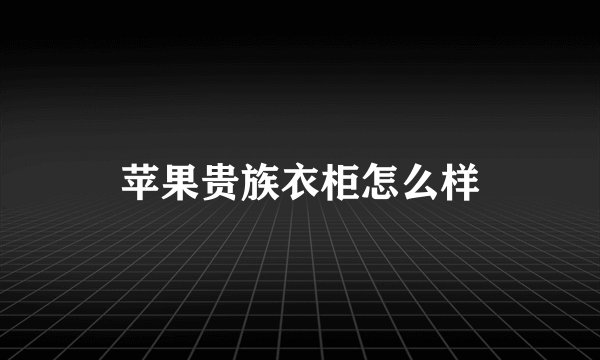 苹果贵族衣柜怎么样