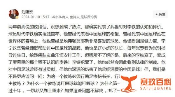 前央视主持人刘建宏曾称赞李铁正直，遭网友嘲讽网暴，本人火速发声：没想到他变了