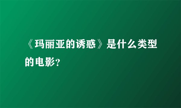《玛丽亚的诱惑》是什么类型的电影？