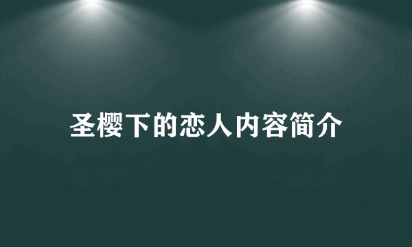 圣樱下的恋人内容简介