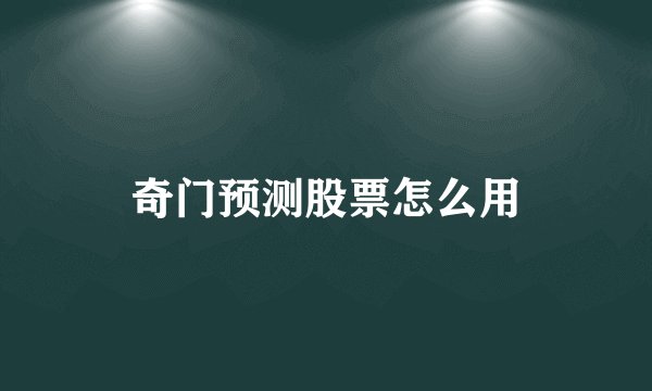 奇门预测股票怎么用