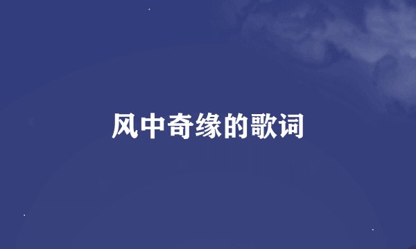 风中奇缘的歌词