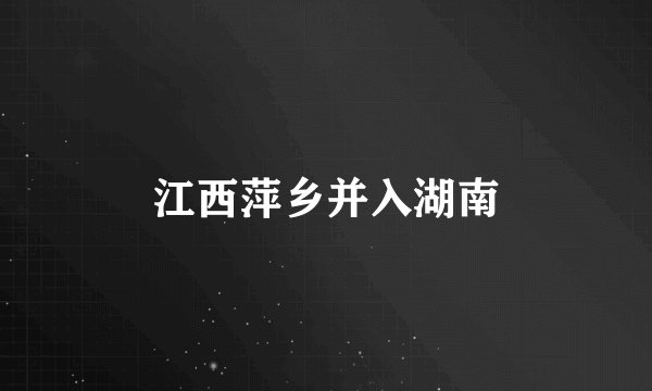 江西萍乡并入湖南
