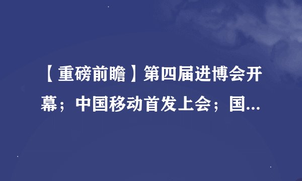 【重磅前瞻】第四届进博会开幕；中国移动首发上会；国内成品油调价窗口开启