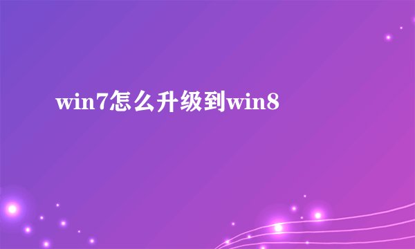 win7怎么升级到win8