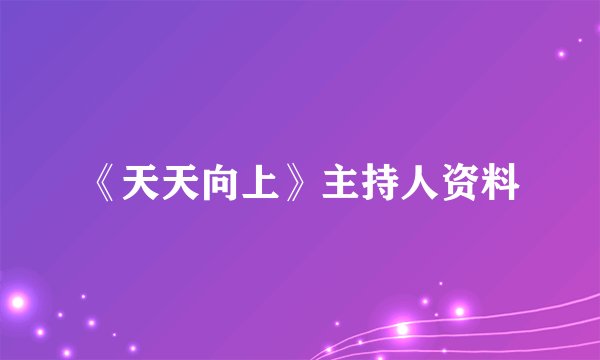 《天天向上》主持人资料