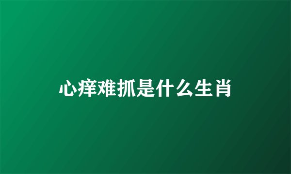 心痒难抓是什么生肖