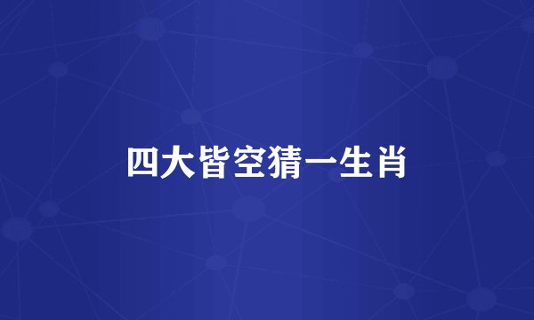 四大皆空猜一生肖