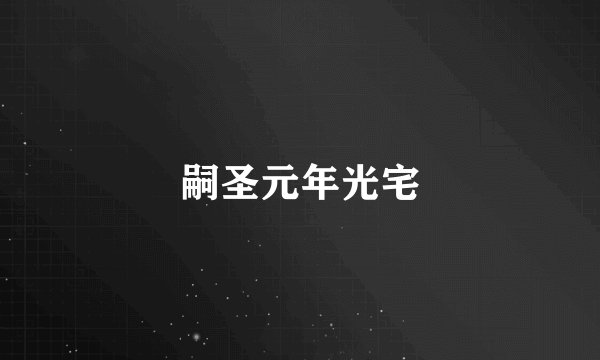 嗣圣元年光宅