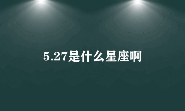5.27是什么星座啊