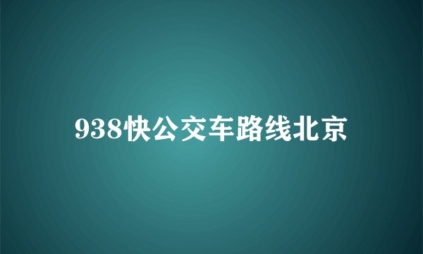 938快公交车路线北京