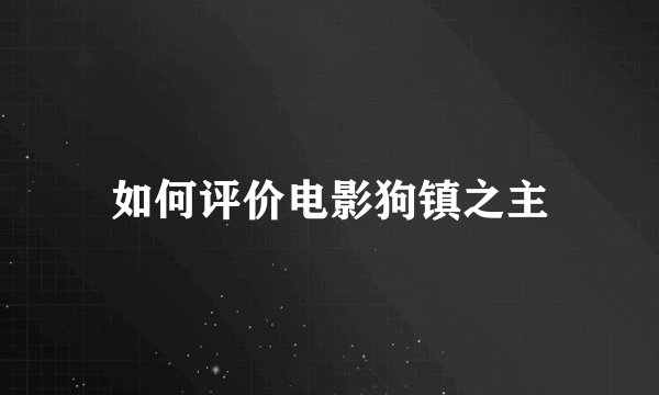 如何评价电影狗镇之主