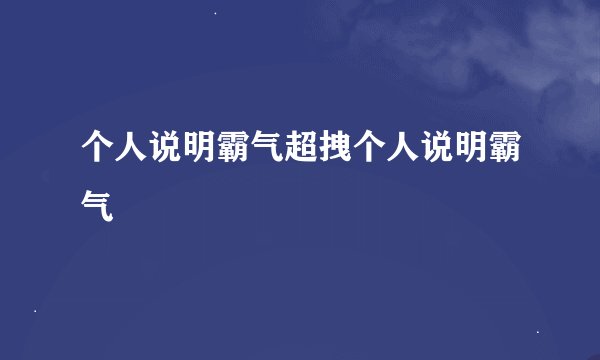 个人说明霸气超拽个人说明霸气