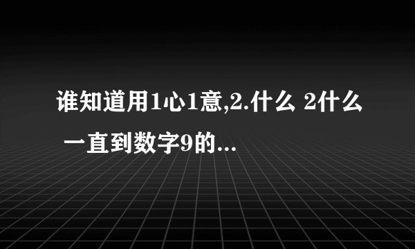 谁知道用1心1意,2.什么 2什么 一直到数字9的经典表白话,