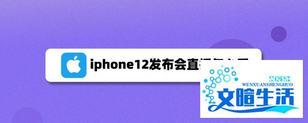 iphone12发布会直播怎么看