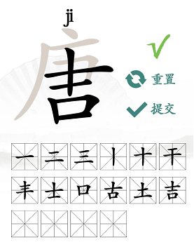 唐字找出16个字