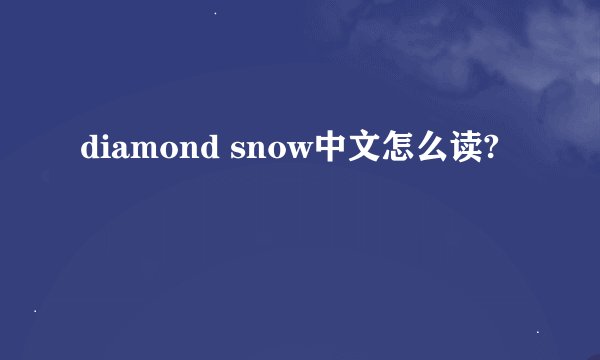 diamond snow中文怎么读?