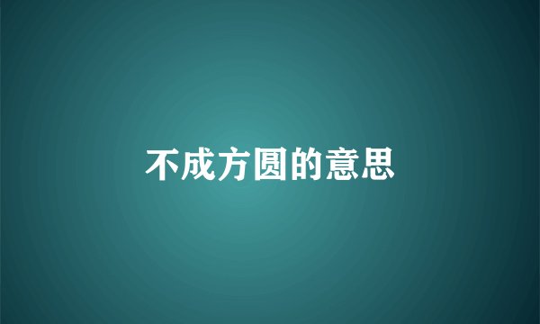 不成方圆的意思