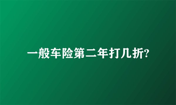一般车险第二年打几折?