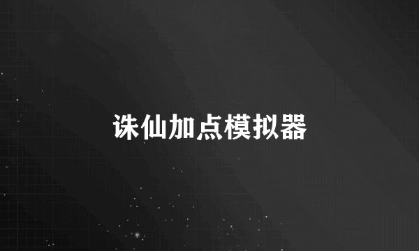诛仙加点模拟器