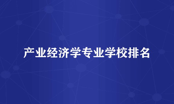 产业经济学专业学校排名