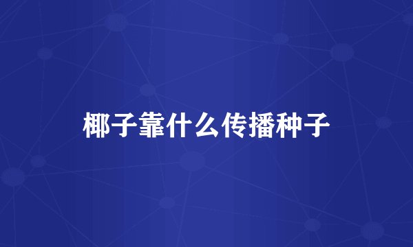 椰子靠什么传播种子