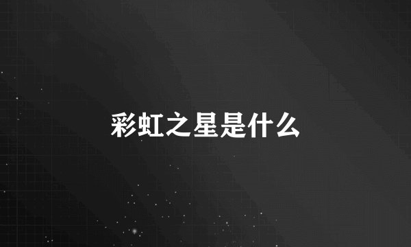 彩虹之星是什么