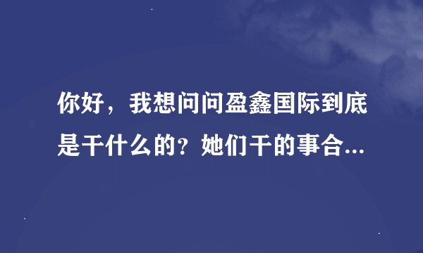 你好，我想问问盈鑫国际到底是干什么的？她们干的事合法吗？国家支持吗？