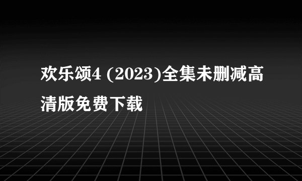 欢乐颂4 (2023)全集未删减高清版免费下载