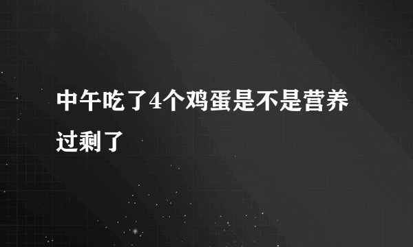 中午吃了4个鸡蛋是不是营养过剩了