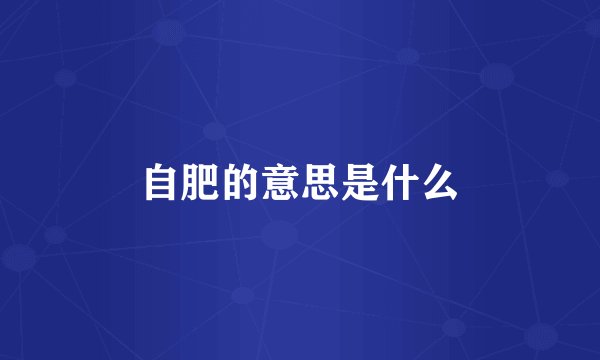 自肥的意思是什么