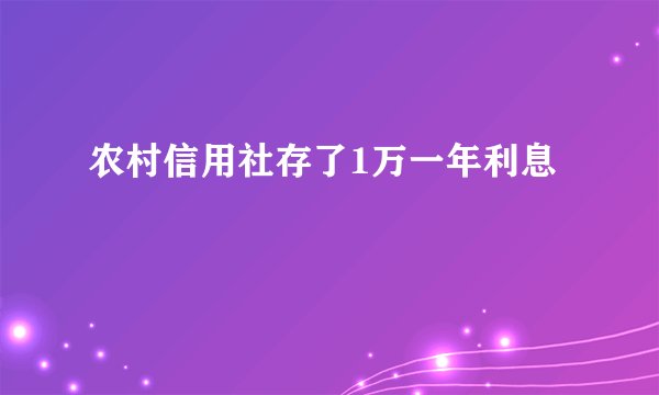 农村信用社存了1万一年利息