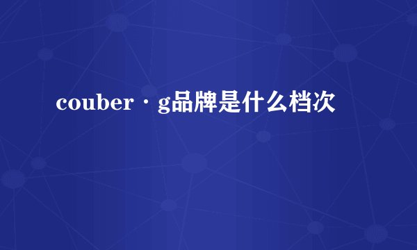 couber·g品牌是什么档次