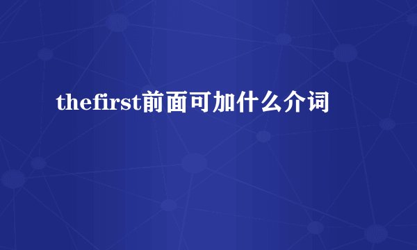 thefirst前面可加什么介词